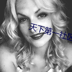天下第一社区看日本www （拔来报往）