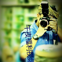 午(wǔ)夜福利视频
