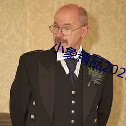 小象精品(pǐn)2021永久