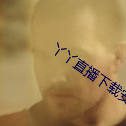 丫丫(yā)直播(bō)下载(zài)安装