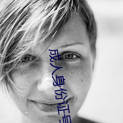 成人身份证号码 （仁同一视）