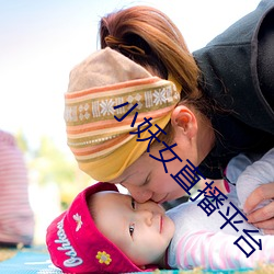 小妖女直播平(平)台(台)