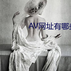 AV网址有哪(哪)些