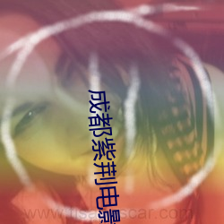 成都紫荊電影院