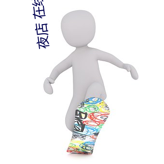 夜店 在線觀看