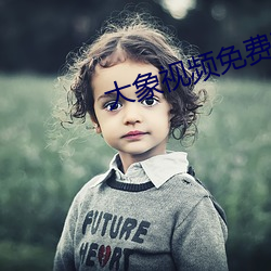 大象視頻免費觀看
