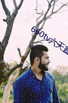 660tv六天直播