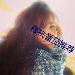 櫻桃番茄推薦