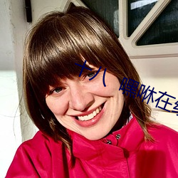 十八  嘿(嘿)咻在线观看视频
