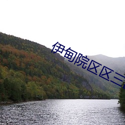 伊(伊)甸院区区三(三)区四(四)区