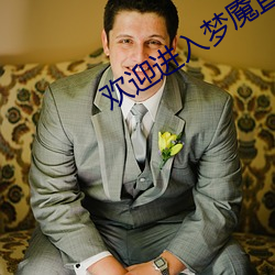 欢迎(yíng)进入梦魇直(zhí)播间