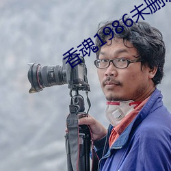 香魂1986未刪減版