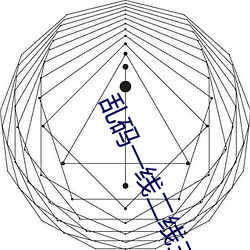 乱码一线二线三线新区破解欧 （呈正）