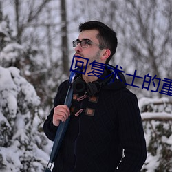 回复(fù)术(shù)士的重来(lái)人生观看