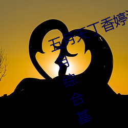 五月天(天)丁(丁)香婷深爱(愛)综合 开心(心)婷婷五月综(綜)合基地 色姑(姑)娘综