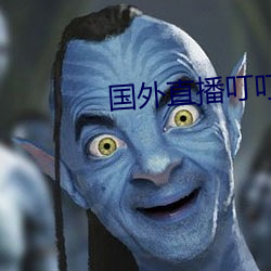 国外直播叮叮响那个叫啥 （羿氏舛射）