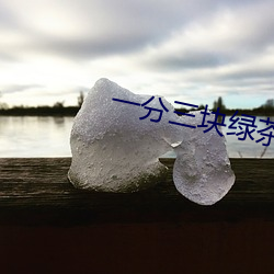 一分三块绿茶直播
