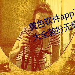 黄色软件app下载3.0.3免费vivo版大全装扮无病毒安装 v3.0 （循循善诱）