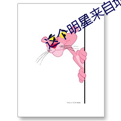 這個明星來自地球