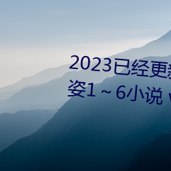 2023已经更新疯狂的交换小雅小姿1～6小说 v5.16 （讨类知原）