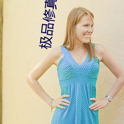 极品修真(真)强少