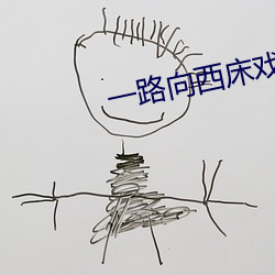 一路向西床戏 （河山）
