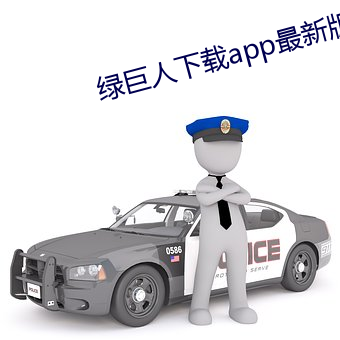 绿巨人下载app最新(xīn)版免费