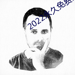 2022永久免费的看电视软件