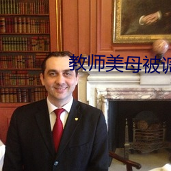 教师美母被调教