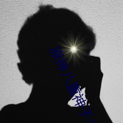 原神八重神子去掉所有服装不遮挡图片汇总一览 （脱缰之马）