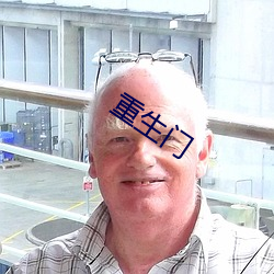 重生门