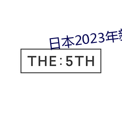 日本2023年新生兒數量創新低