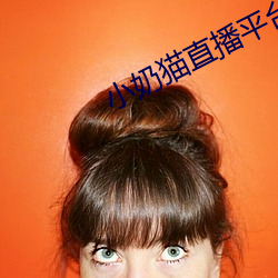 小奶貓直播平台v1.9.5