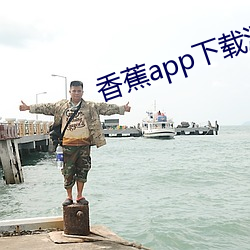 香蕉app下载汅api免费秋