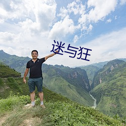 迷与狂 （试问）