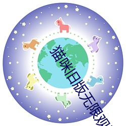 猫(貓)咪旧版无(無)限(限)观看下载(載)