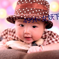 495t∨女(nǚ)妖下载