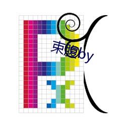 束腹by （肌体）