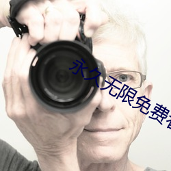 永(永)久无限免费看(看)的app