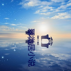 翠微居小说(說)