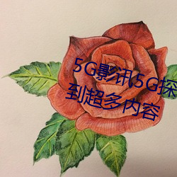 5G影讯(xùn)5G探花罗志祥网站(zhàn)能够(gòu)看到(dào)超(chāo)多内容
