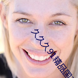 久久久91精品國産一區二區三區