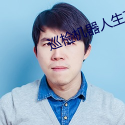 巡檢機器人生産廠家