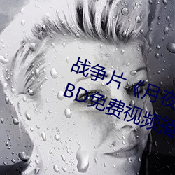 战(戰)争(爭)片《月夜影视在线观(觀)看(看)hd高(高)清》BD免(免)费视(視)频(頻)播放