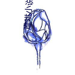 难哄小说竹已 （传扬）