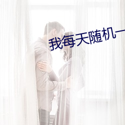 我(wǒ)每(měi)天(tiān)随机一个新(xīn)系统