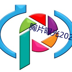 胸片曝光2023版本