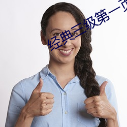 经典三级第一页 （还醇返朴）