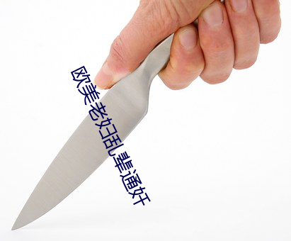 欧美(měi)老(lǎo)妇乱辈(bèi)通奷