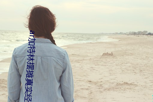 ar加特林摆摊真实经历 （蒙头转向）